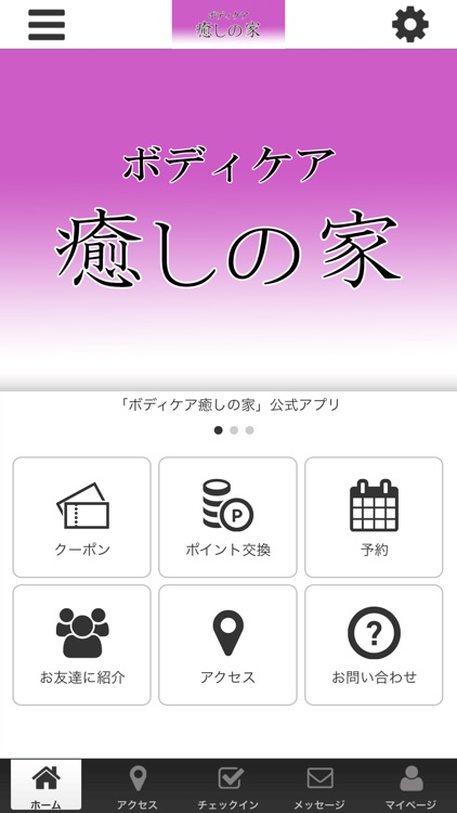 ボディケア癒しの家　公式アプリ