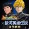 ◆◇銀河英雄伝説コラボ実施中!◇◆