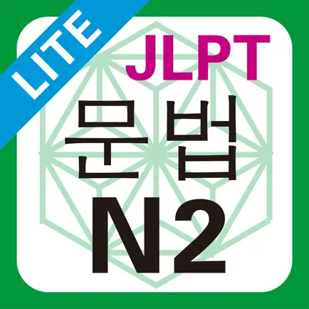 JLPT N2 문법 Lite Читы