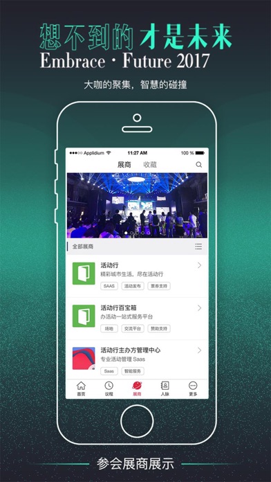 财视传媒-2017未来发布峰会 screenshot 3