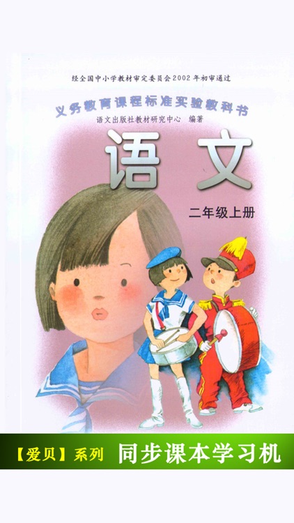 语文版A版小学语文二年级上册 -同步课本学习机
