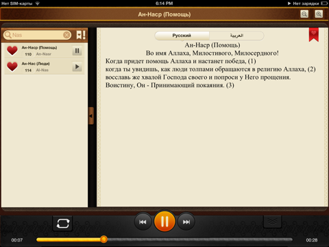 Скриншот из Коран. 114 сур. Аудио и текст