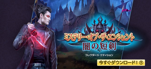 ミステリー オブ ザ エンシェント 闇の短剣 をapp Storeで