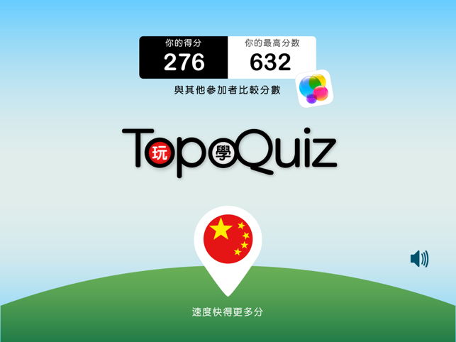 TopoQuiz 中國(圖4)-速報App