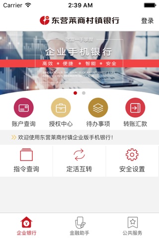 东营莱商村镇企业银行 screenshot 2