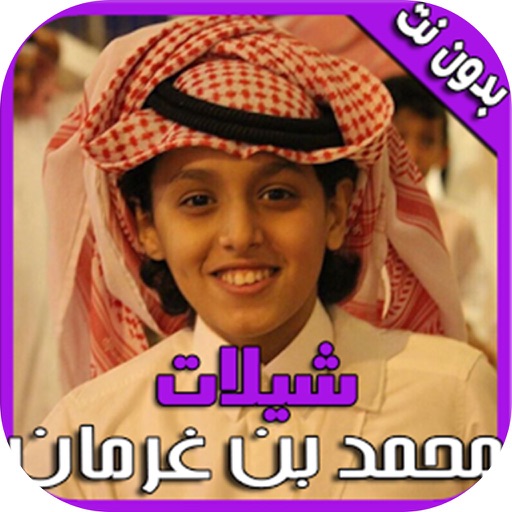 محمد بن غرمان - شيلات بدون نت icon