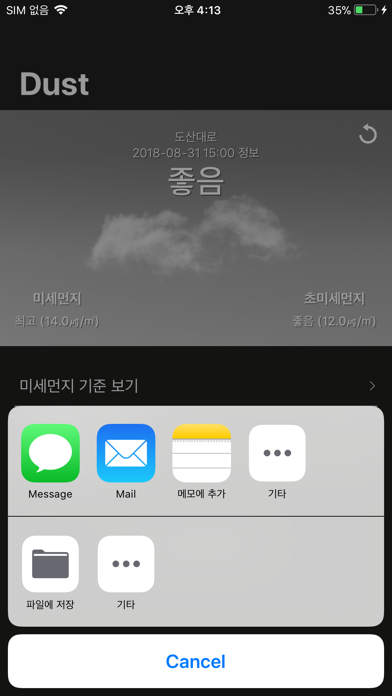 Dust - 미세먼지, 초미세먼지, 미세먼지 위젯 screenshot 4