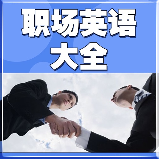 职场英语大全