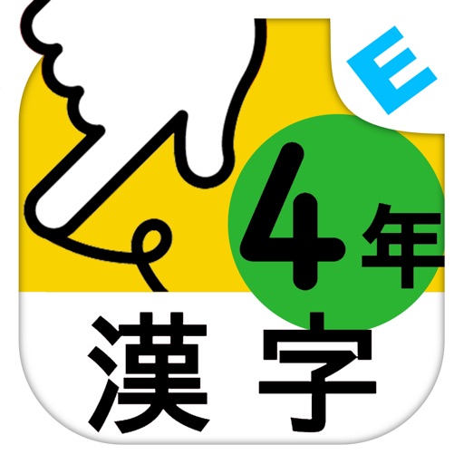 小学４年生漢字：ゆびドリル（書き順判定対応漢字学習アプリ） icon