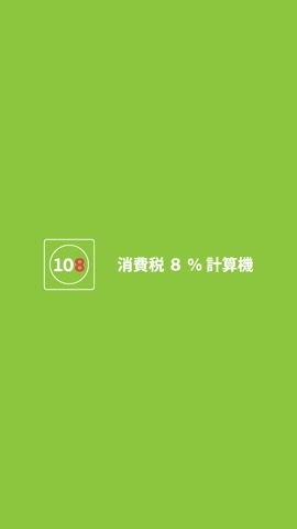 消費税8%計算機のおすすめ画像4