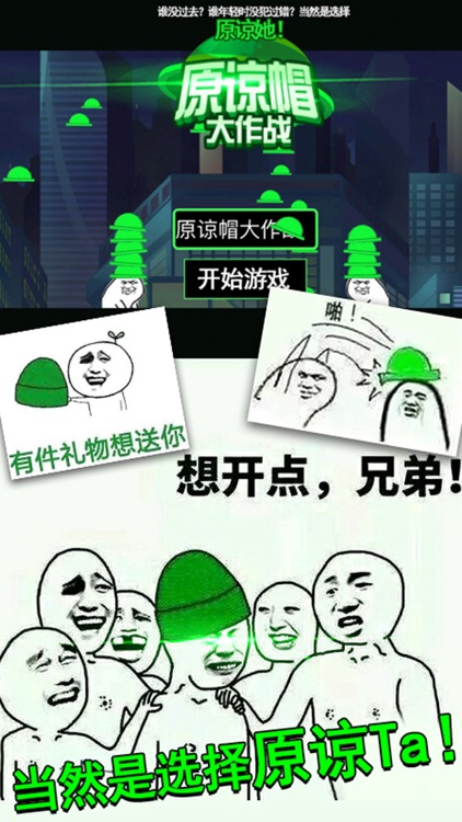 原谅帽大作战－正式版