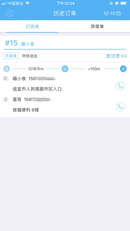 猫仔速配配送端 screenshot-4