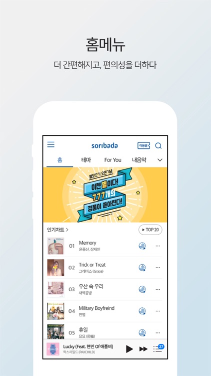 소리바다 - 뮤직, 무제한 음악감상