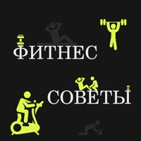 Фитнес-советы sur PC