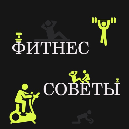 Фитнес-советы icon