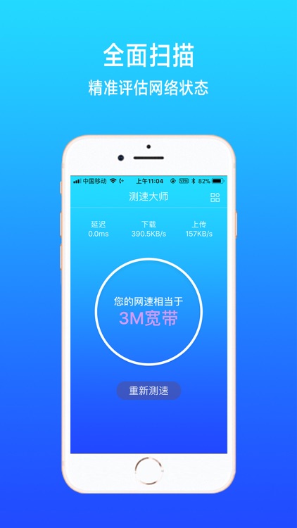 网速大师-全球精准网络测试助手