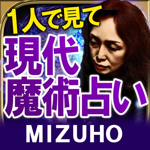 この占い1人で見て【現代魔術占い】魔女占い師MIZUHO icon