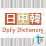 Get 日中韓‧日常會話辭典 for iOS, iPhone, iPad Aso Report