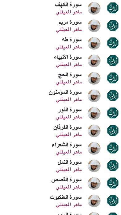 القران بدون نت - ماهر المعيقلي screenshot 2