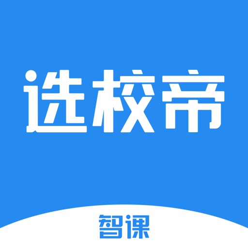 选校帝-留学选校出国必备神器