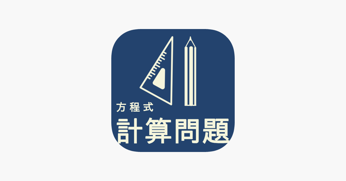 中1計算問題 方程式 Na App Store