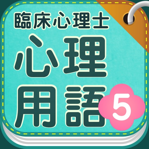 臨床心理士 心理用語5 心理臨床の基礎Ⅱ-感覚・知覚・認知-