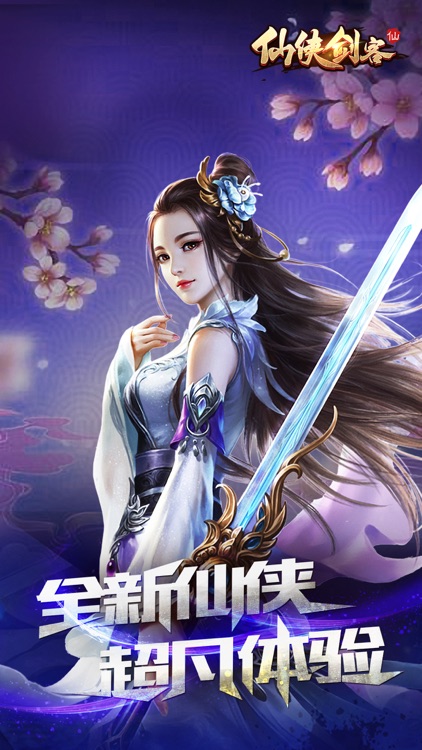 仙侠剑客-梦幻情缘世界