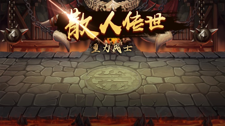 散人传世:重力战士