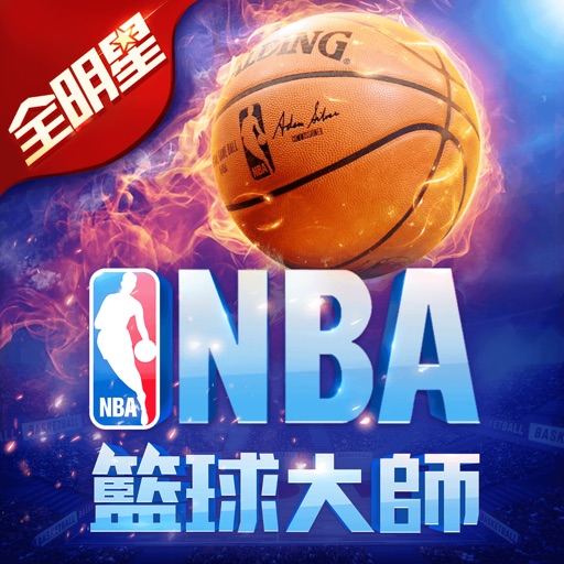 NBA籃球大師2018