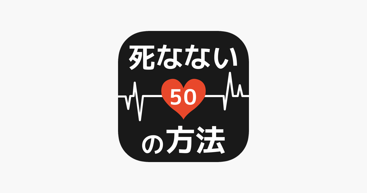 死なない50の方法 防災時に役立つ面白いゲーム En App Store