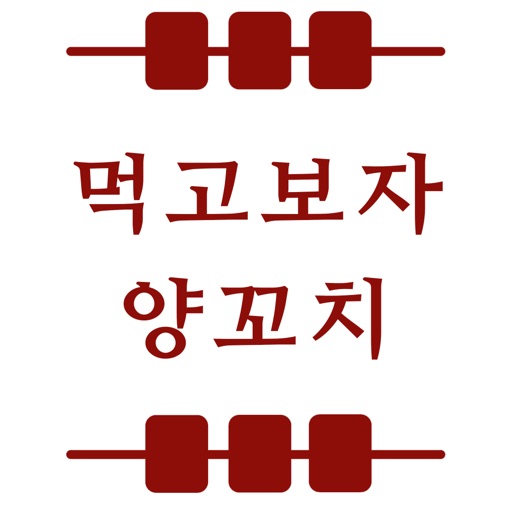 먹고보자양꼬치