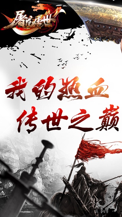 屠龙传世-经典热血传世手游