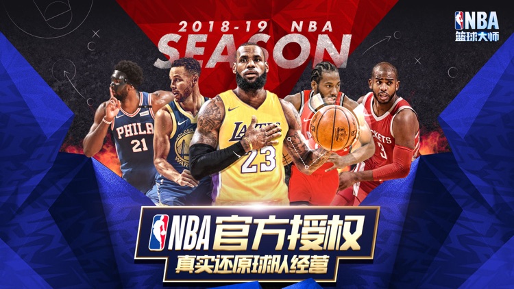 NBA篮球大师 screenshot-0