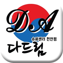 다드림슈퍼센터 천안점