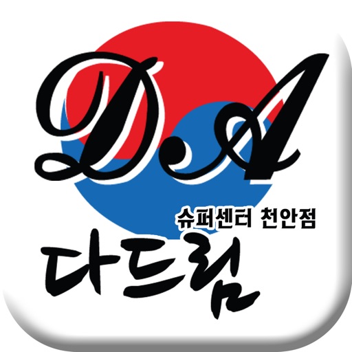 다드림슈퍼센터 천안점