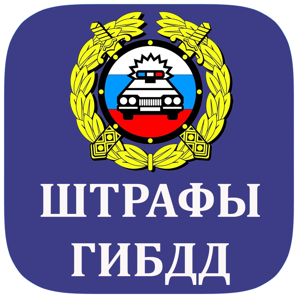 Штрафы ГИБДД 2019 App Icon