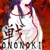 戦 -ONONOKI- 和風対戦ストラテジー