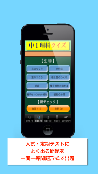 Telecharger 出る中学１年理科クイズ Pour Iphone Sur L App Store Education