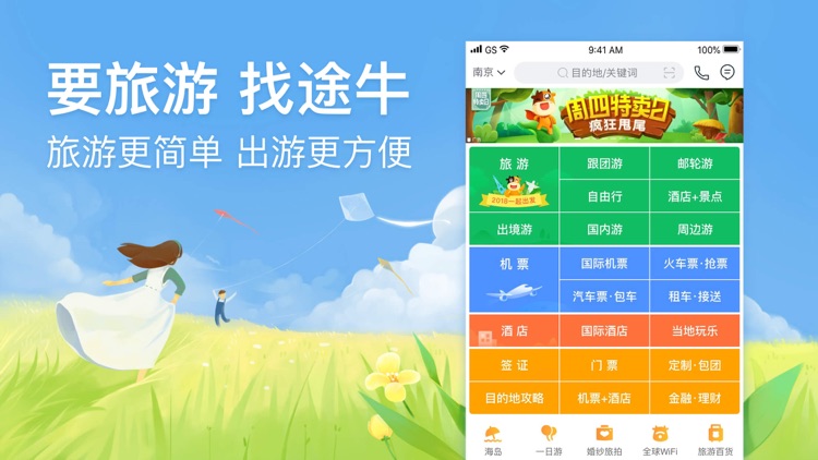 途牛旅游PRO-让旅游更简单