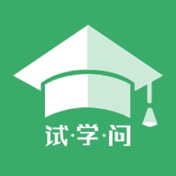 试学问