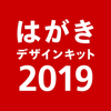 Japan Post Co., Ltd. - はがきデザインキット2019 年賀状や宛名をかんたん印刷 アートワーク