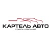 Картель Авто