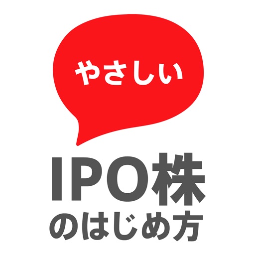 やさしいIPO株のはじめ方