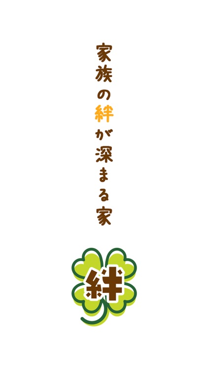 伊勢・松坂・志摩で新築・リフォームをするなら[絆ハウス]