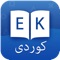 Kurdish English Dictionary and Translator is a comprehensive and innovative application for iPod / iPhone / iPod with easy-to-use interface, quality content and advanced search functionality