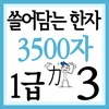 쓸어담는한자1급 3500자 3권