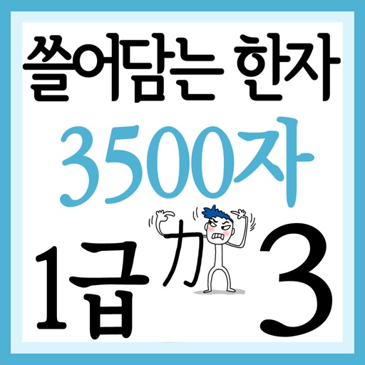 쓸어담는한자1급 3500자 3권