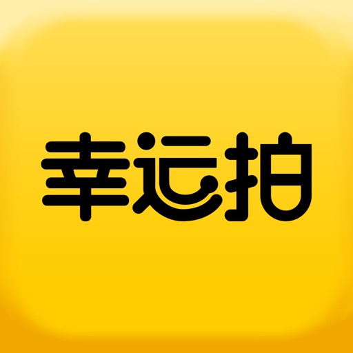幸运拍-十秒竞拍一元竞拍全球云购平台