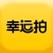 幸运拍,一个颠覆传统拍卖规则趣味无穷的全新应用。
