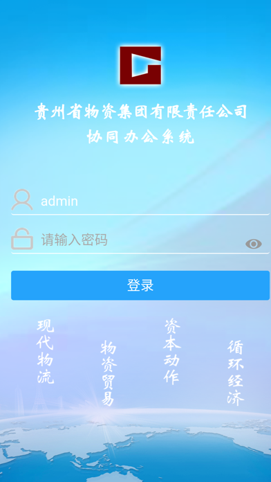 贵州物资集团协同办公系统 screenshot 2